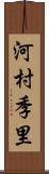 河村季里 Scroll