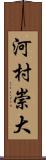 河村崇大 Scroll