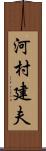 河村建夫 Scroll