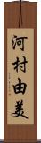 河村由美 Scroll