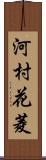 河村花菱 Scroll
