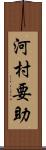 河村要助 Scroll