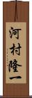 河村隆一 Scroll