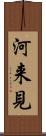 河来見 Scroll