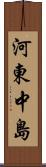 河東中島 Scroll