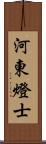 河東燈士 Scroll