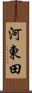 河東田 Scroll