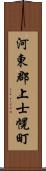 河東郡上士幌町 Scroll