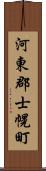 河東郡士幌町 Scroll