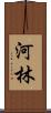 河林 Scroll