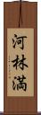 河林満 Scroll