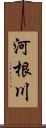 河根川 Scroll