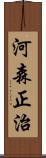 河森正治 Scroll