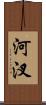 河汊 Scroll