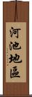 河池地區 Scroll