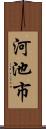 河池市 Scroll