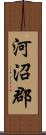 河沼郡 Scroll