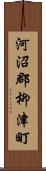 河沼郡柳津町 Scroll