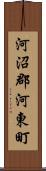 河沼郡河東町 Scroll