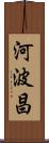 河波昌 Scroll