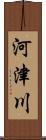 河津川 Scroll