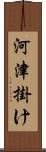 河津掛け Scroll