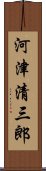 河津清三郎 Scroll