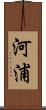 河浦 Scroll