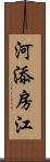 河添房江 Scroll