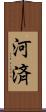 河済 Scroll