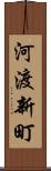河渡新町 Scroll