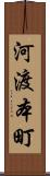 河渡本町 Scroll