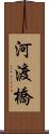 河渡橋 Scroll