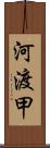 河渡甲 Scroll