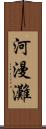 河漫灘 Scroll