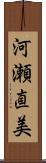 河瀬直美 Scroll