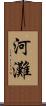 河灘 Scroll