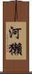 河獺 Scroll