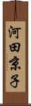 河田京子 Scroll