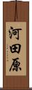 河田原 Scroll