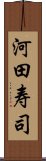 河田寿司 Scroll