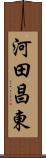 河田昌東 Scroll