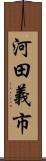 河田義市 Scroll