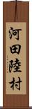 河田陸村 Scroll