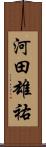 河田雄祐 Scroll