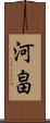河畠 Scroll