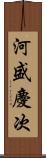 河盛慶次 Scroll