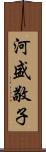 河盛敬子 Scroll