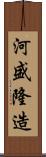 河盛隆造 Scroll