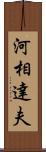 河相達夫 Scroll